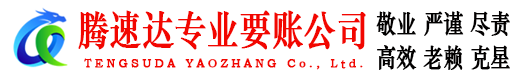 井冈山腾速达讨债公司